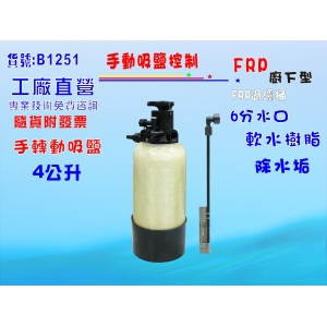 【七星淨水】廚下型手動/FRP軟水器4公升地下水過濾餐飲濾水器/淨水器水族館養殖業/RO機前置(貨號B1251)