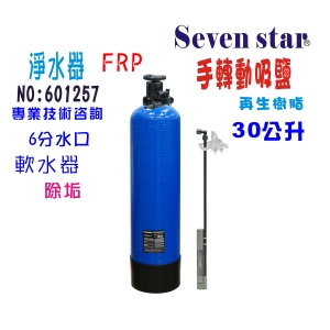 手動 吸鹽再生軟水器30公升手動軟水器內裝NSF 美國JACCOBI樹脂淨水器貨號:601257【Seven star淨水網】