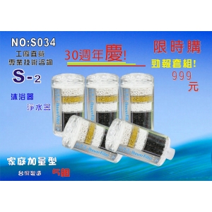 【海洋之星】S-2除氯沐浴器*5支組. 30週年慶勁報優惠組 限量推出 淨水器. 衛浴設備.旅遊(貨號:0078)