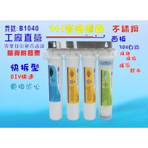 【Seven star淨水網】淨水器卡式3+1管過濾器DIY快速更換濾心(貨號:B1040)