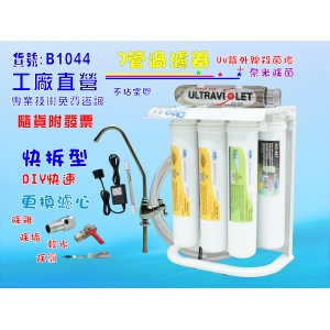 【七星淨水】除菌淨水器紫外線殺菌燈卡式7管DIY快速更換濾水器 電解水機前置水族箱製冰機咖啡機(貨號:B1044)