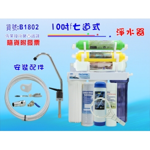 【七星淨水】七道式淨水器.除氯.軟水.竹炭.遠紅外線能量濾水器.過濾器.魚缸濾水.飲水機.濾心(貨號:B1802)