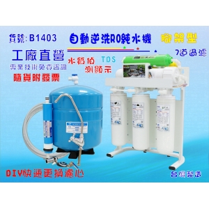 【七星淨水】RO純水機.製冰機水質偵測TDS顯示全自動濾水器.養殖水族工作室過濾器.水晶蝦.淨水器NO:B1403