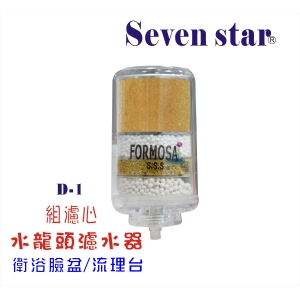 【七星淨水】FORMOSA水龍頭過矽藻陶瓷濾水器除氯除重金屬D1更換軟水濾心1組.淨水器.濾水器.濾心.貨號:7808