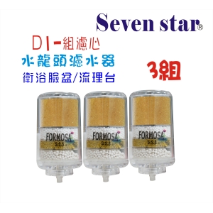 【七星淨水】FORMOSA除氯水龍頭濾水器除氯除重金屬D1更換軟水濾心3組.淨水器.濾水器.濾心貨號:7811