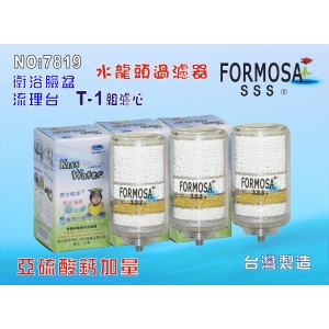 【七星淨水】FORMOSA水龍頭淨水器除氯除重金屬亞硫酸鈣加量型T1濾心3組淨水器.濾水器.濾心貨號:7819
