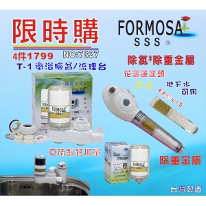 【七星淨水】地下水淨水器FORMOSA除氯花灑沐浴器水龍頭過濾器.禮品.嬰兒用品.美白.套房.旅遊攜帶.租屋.廚具.貨號:7827