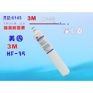淨水器3M HF-35KH-770.共用濾頭.濾心. 家庭飲水機咖啡機濾水器製冰機過濾器貨號:6145【七星淨水】