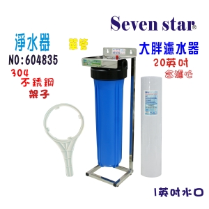 20英吋大胖單管304白鐵腳架地下水淨水器全戶式水塔過濾器+購套裝濾心貨號:604835【Seven star淨水網】