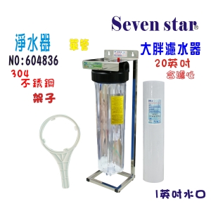20英吋大胖單管304白鐵腳架全戶式水塔過濾器地下水淨水器貨號:604836【Seven star淨水網】