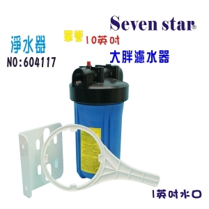 大胖單管濾水器10英吋全戶式水塔地下水處理過濾器貨號:604117【Seven star淨水網】