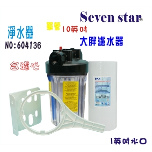 全戶式水塔過濾器地下水處理10”大胖單管淨水器貨號:604136【Seven star淨水網】