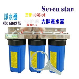 10”大胖三管淨水器白鐵304面板濾水器 水塔過濾器地下水貨號:604215【Seven star淨水網】