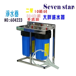 10英吋大胖二管白鐵淨水器水塔過濾. 304白鐵架地下水處理貨號:604223【Seven star淨水網】