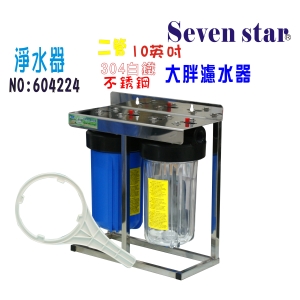 10英吋大胖二管白鐵淨水器水塔過濾. 304白鐵架地下水處理貨號:604224【Seven star淨水網】