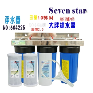 全戶式水塔過濾器地下水處理10”大胖三管淨水器貨號:604225【Seven star淨水網】