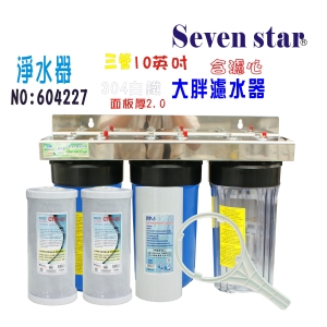 水塔過濾器10英吋大胖三管腳面板304白鐵全戶淨水器.地下水貨號:604227【Seven star淨水網】