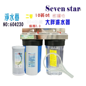 10英吋大胖二管白鐵淨水器水塔過濾地下水處理 304白鐵面板貨號:604230【Seven star淨水網】