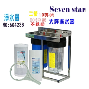 10”大胖二管腳架白鐵淨水器全戶水塔過濾器地下水貨號:604236【Seven star淨水網】