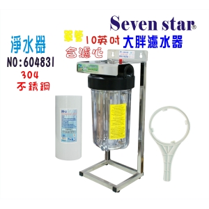 10單管英吋大胖304白鐵腳架地下水淨水器水塔過濾器貨號:604831【Seven star淨水網】