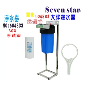 10英吋大胖單管304白鐵腳架全戶式水塔過濾器地下水淨水器貨號:604833【Seven star淨水網】
