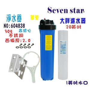 地下水處理10”大胖單管白鐵淨水器白鐵304面板水塔過濾器貨號:604838【Seven star淨水網】