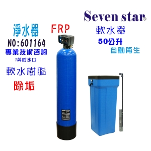 地下水處理全自動控制50公升軟水器內裝NSF 美國JACCOBI樹脂貨號:601164【Seven star淨水網】