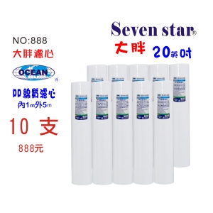 20英吋大胖PP綿濾心*限時購*NO:888*地下水過濾.全戶水塔淨水器【Seven star淨水網】