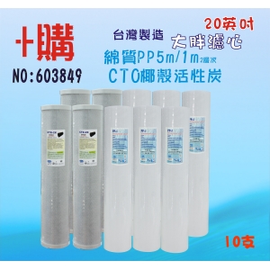 20英吋大胖濾心淨水器專用年份頂級套裝組免運費!貨號:603849【七星淨水網】
