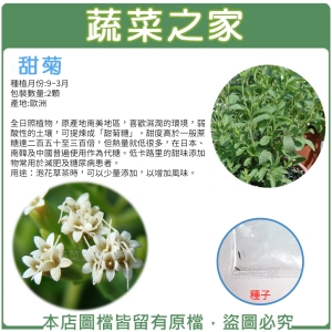 K18.甜菊種子2顆