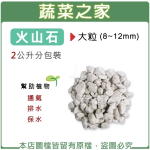 火山石(白色)蘭石 2公升分裝包-大粒(8~12mm)