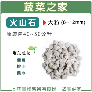 火山石(白色)蘭石 40~50公升原裝包-大粒(8~12mm)