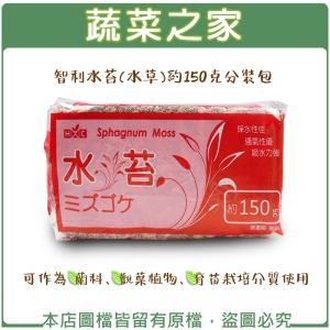 【蔬菜之家001-A94】智利水苔(水草)約150克分裝包
