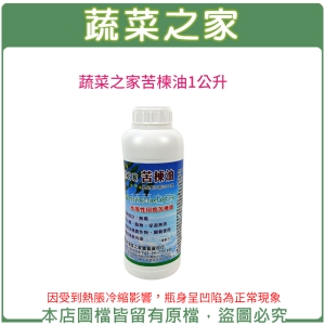 蔬菜之家苦楝油1公升(原天然印楝劑)