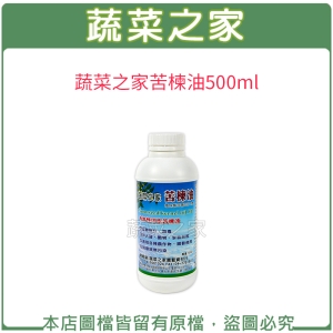 蔬菜之家苦楝油500ml(原天然印楝劑)
