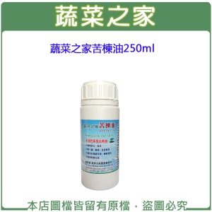 天然印楝劑250ml(成份:冷壓印度苦楝油、純天然無患子液)