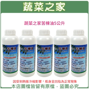 蔬菜之家苦楝油5公升(原天然印楝劑)