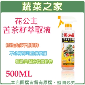 【蔬菜之家003-A13】花公主苦茶籽萃取液500ML