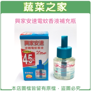 【蔬菜之家003-A15】興家安速液體電蚊香補充液42ML