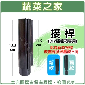 接桿 (DIY種植箱專用)