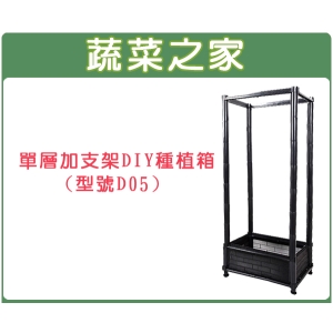 【蔬菜之家005-A07】單層加支架DIY種植箱//型號D05