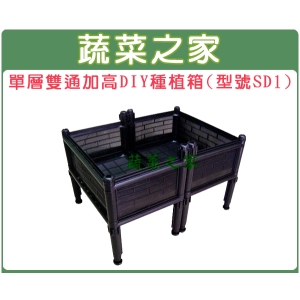 【蔬菜之家005-A06】單層雙連通加高DIY種植箱//栽培箱//型號SD1