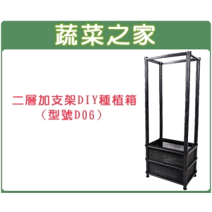 【蔬菜之家005-A10】二層加支架DIY種植箱、栽培箱(型號D06)