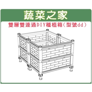 【蔬菜之家005-A11】雙層雙連通DIY種植箱、栽培箱(型號dd)