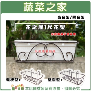 【蔬菜之家006-A05/006-A05-1】花之屋1尺花架-欄杆型.壁掛型(窗台架.陽台架)
