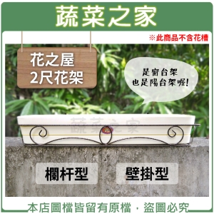 花之屋2尺花架-欄杆型.壁掛型(窗台架.陽台架)