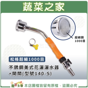 【蔬菜之家007-B09】松格超細1000目不銹鋼美式花灑灑水器＋開關(型號140-S)