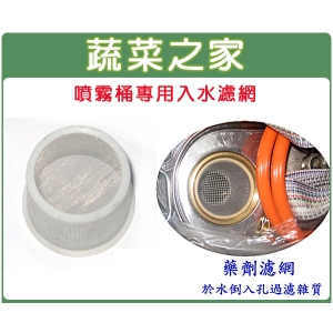 (噴霧桶專用)後背式噴霧桶入水濾網(大)