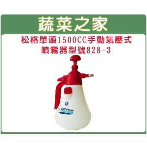松格單頭1500CC手動氣壓式噴霧器//型號828-3