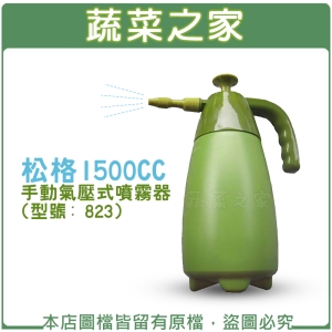 【蔬菜之家007-B37】松格1500CC手動氣壓式噴霧器(型號: 823)